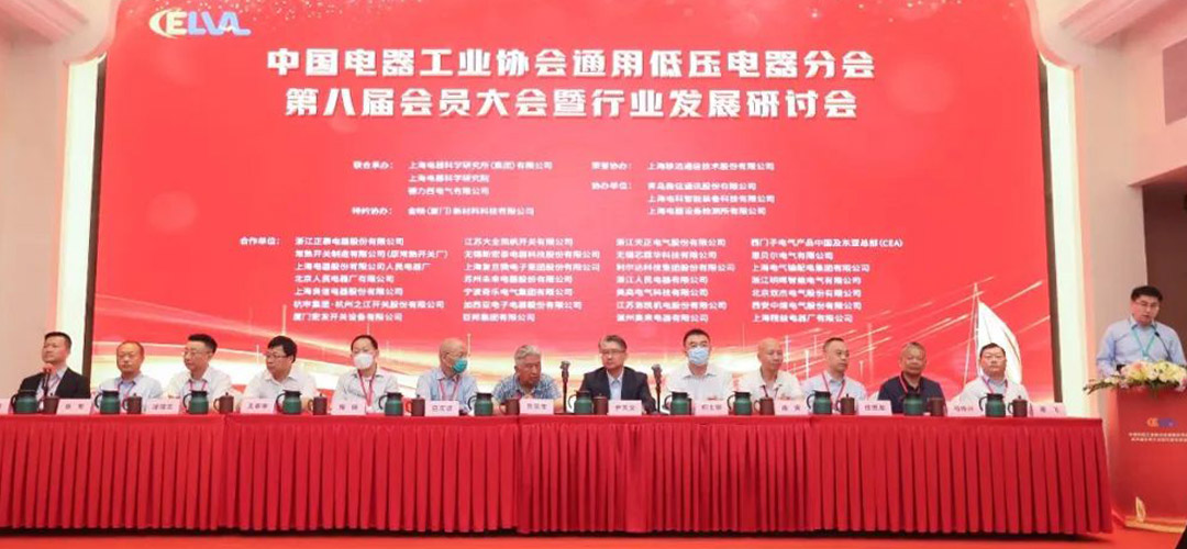 中国电器工业协会通用低压电器分会第八届会员大会